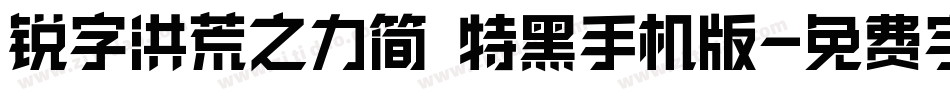 锐字洪荒之力简 特黑手机版字体转换